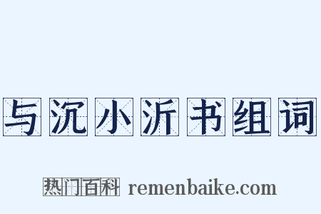 与沉小沂书组词是什么意思的图片